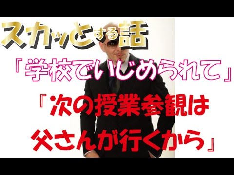 【スカッとする話】私「学校でいじめられていて…」父『次の授業参観は父さんが行くから』 → いじめっこが父を見た瞬間…