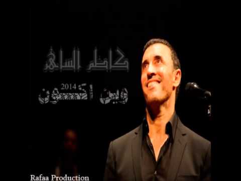 كاظم الساهر وين اكون