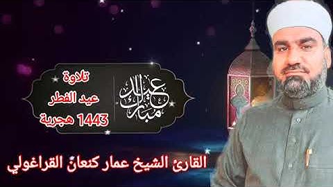 تلاوة عيد الفطر المبارك/ القارئ عمار كنعان احمد القراغولي