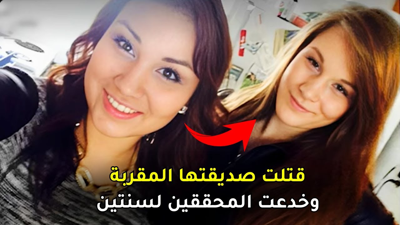 غدرت بصديقتها المقربة وأنــ,ـــهت حياتها واستغرق الأمر عامين لحل القضية المعقدة