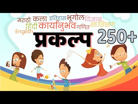 शालेय मुलांसाठी प्रकल्‍प | Primary school Projects | विषयवार प्रकल्‍प