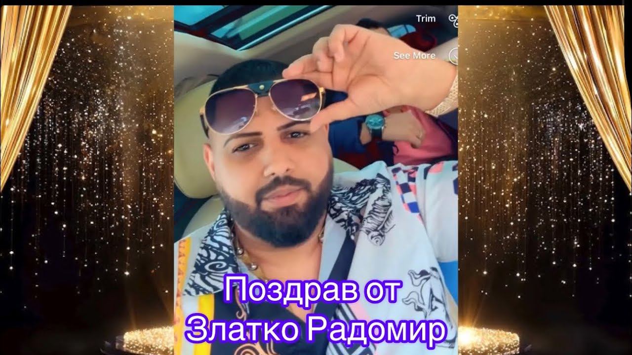 Поздрав от Златко Радомир
