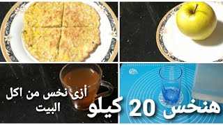 أزاى نخس من اكل البيت يومى كامل فى الرجيم خسيت بفضل الله اكتر من 20 كيلو بنفس النظام