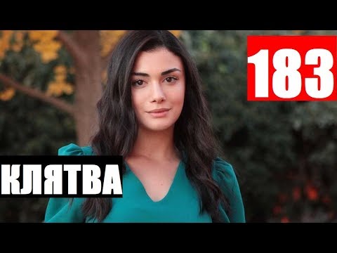 КЛЯТВА 183 СЕРИЯ РУССКАЯ ОЗВУЧКА. Yemin 183 Bölüm. Анонс и дата выхода