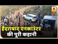 Hyderabad Case: देखिए हैदराबाद के दरिंदों के खात्मे की पूरी कहानी | ABP News Hindi