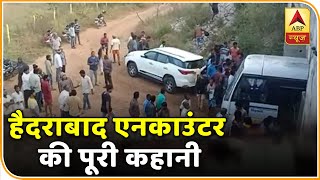 Hyderabad Case: देखिए हैदराबाद के दरिंदों के खात्मे की पूरी कहानी | ABP News Hindi