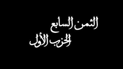 الثمن السابع من الحزب الأول برواية ورش للشيخ الحصري مكرر خمس مرات