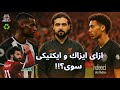 ازاى و ليه ليفربول عاوز يجيب ايزاك و ايكتيكى مع بعض ازاى و ليه ليفربول عاوز يجيب ايزاك و ايكتيكى مع بعض