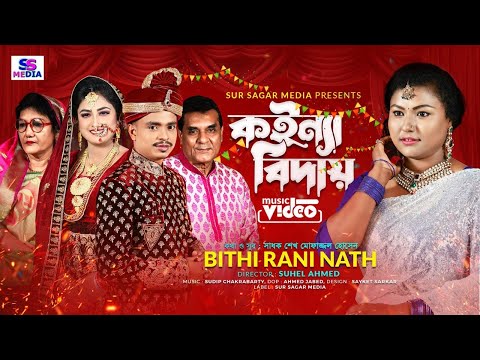 কইন্যা বিদায়-Koinna Biday l Bithi Rani Nath-বিথী রানী নাথ l Sylheti Wedding Song l Sadhok Mofazzul