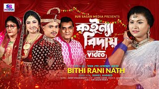 কইন্যা বিদায়-Koinna Biday l Bithi Rani Nath-বিথী রানী নাথ l Sylheti Wedding Song l Sadhok Mofazzul