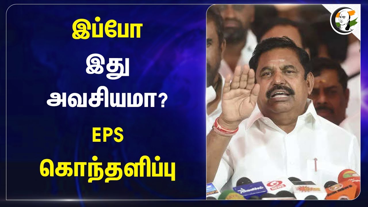 இப்போ இது அவசியமா?  EPS கொந்தளிப்பு | ADMK | DMK | TN Government | Chennai | Udhayanidhi