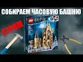 Собираем Часовую башню! Lego Harry Potter 75948