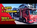 8 авто с Германии автовозом! Цена и растаможка 2020