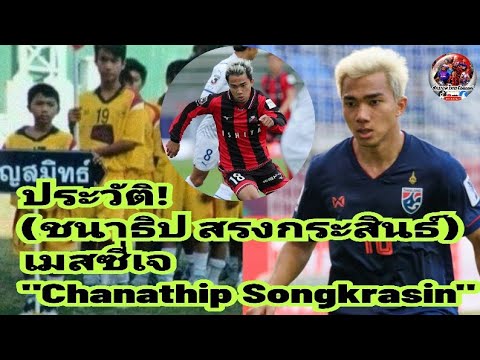 ประวัติ!ชนาธิป สรงกระสินธ์ พีเมกเกอร์ทีมชาติไทย!!!!/เมสซี่เจ