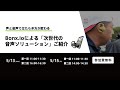 5/13(水) 16:00-16:30 bonx.ioによる「次世代の音声ソリューション」ご紹介