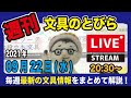 文具王の【週刊文具のとびら】（LIVE）2021年09月22日(水)　20:30〜＜文具王が文房具の最先端ニュースをお届けします＞