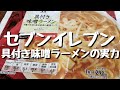 198円！セブンイレブン　具付き味噌ラーメン