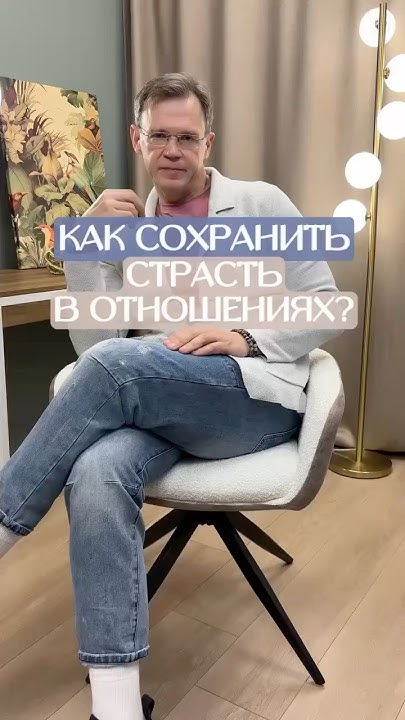 Как сохранить #страсть в отношениях ? #Психология #отношения Совет ...