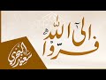 فروا إلى الله سعيد البحري