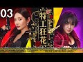 【一口气看完】特工狂花03丨主演:甄锡,郭广平,何政军