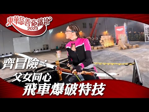 歡樂滿東華2023｜齊冒險：父女同心飛車爆破特技