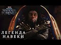 Чёрная Пантера: Ваканда Навеки - Трейлер Дань посвящённый Чедвику Боузману "Легенда"