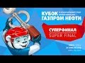 Кубок Газпром нефти IX - Суперфинал