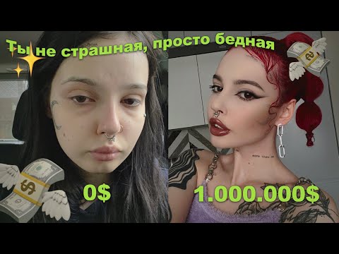 Ты не страшная, просто бедная