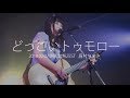 どっこいトゥモロー/眉村ちあき(2018.02.07@秋葉原ZEST)