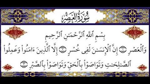 الشيخ سعد الغامدي سورة العصر