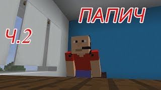 ПАПИЧ-ПРИКОЛЫ МАЙНКРАФТ МАШИНИМА.МЕМЫ ВЗОРВАВШИЕ ИНТЕРНЕТ...ШОК!!!ЧАСТЬ 2