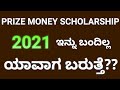 Prize Money Scholarship 2021New Update|When will credit prize Money Scholarship 2021