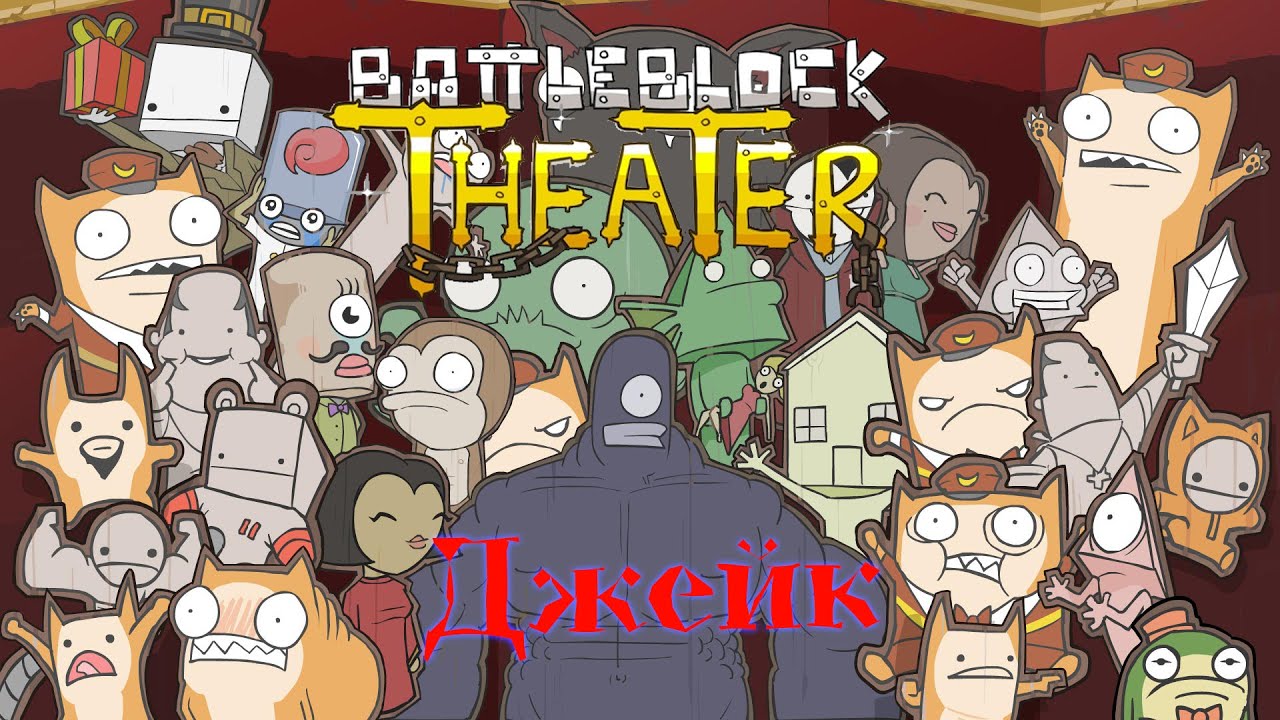 Battleblock Theater прохождение / |12| Джейк