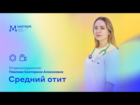 Средний отит. Оториноларинголог Павлова Екатерина Алексеевна.