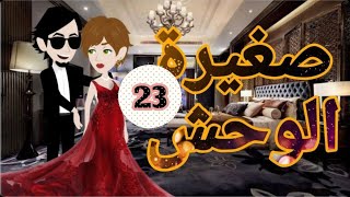 صغيره الوحش من اجمل القصص الرومانسيه الحلقه 23