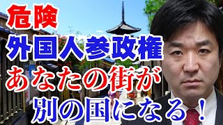 外国人参政権、危険！日本の文化が壊される？納税してたら参政権認めても良い？【桜井誠,安倍晋三,麻生太郎,山本太郎,公明党,マルハン,パチンコ】