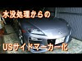 【RX-8】サイドマーカー水没からUS風にオレンジ塗装してみた！