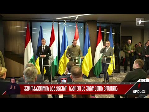 ევროკავშირის საგანგებო სამიტი და უნგრეთის პოზიცია