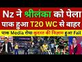Shahid Afridi Crying New Zealand Beat Sri lanka & Kicked Out Pak Team From T20 WC 2026, Nz Vs Sl T20