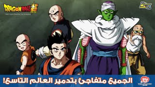 سبيستون | دراغون بول سوبر - الجميع متفاجئ بتدمير العالم التاسع!