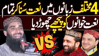 4 Mukhtalif Zabanon Mein Naat Sharif | Qari Naeem Ur Rehman Sheikhupuri | Latest HD Video