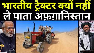क्यों अफ़ग़ानिस्तान आज तक भारतीय ट्रैक्टर्स नहीं खरीद पाता Why Afghanistan Doesn't Buy Indian Tractor