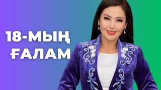 18МЫҢ ҒАЛАМ | ЖАНАТ БАҚЫТ & Әсел Қайратқызы