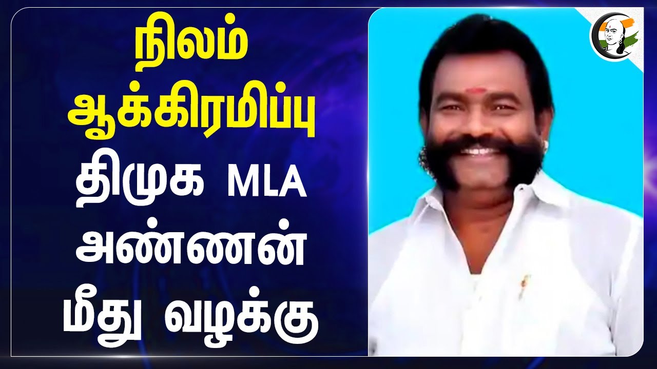 நிலம் ஆக்கிரமிப்பு.. DMK MLA அண்ணன் மீது வழக்கு | Thoothukudi