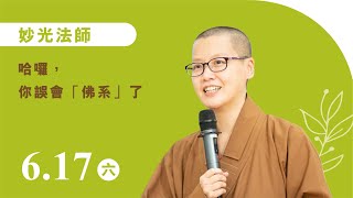 妙光法師《哈囉，你誤會「佛系」了》線上直播｜佛光山惠中寺 2023「未來與希望」系列講座