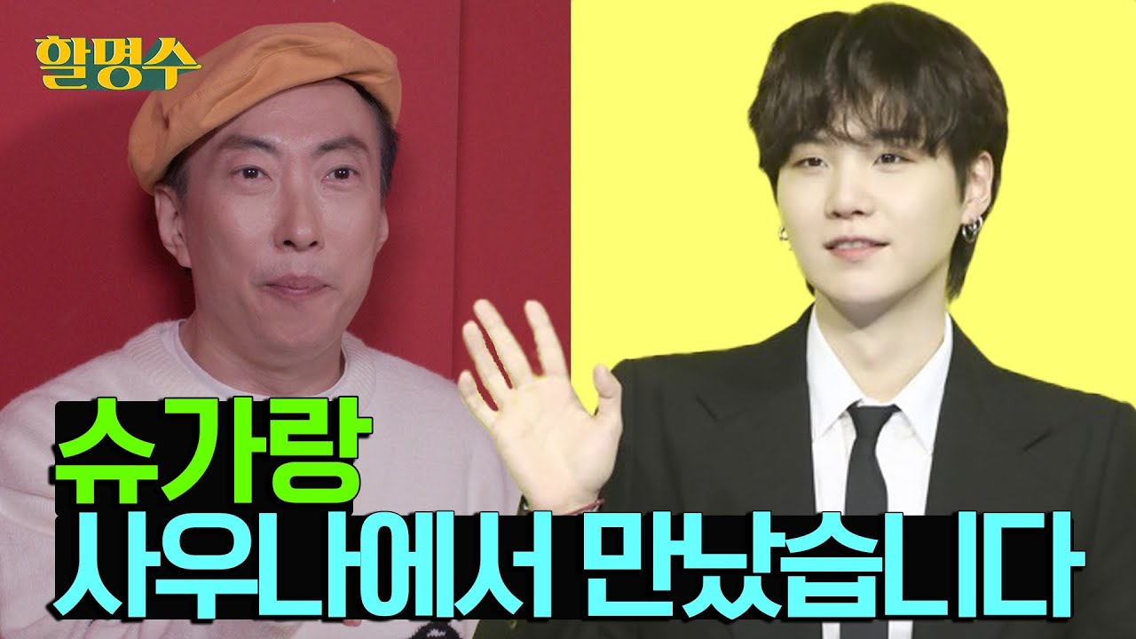 (ENG)사우나에서 슈가 만난 썰 | 박명수의 아이돌 작명대잔치⑤ BTS | 할명수 ep.67