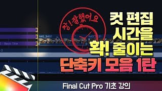 파이널컷프로 04: 단축키 몇가지로 시간 단축하기! 제 1탄  | Final Cut Pro X 튜토리얼 & 팁
