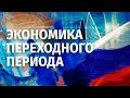 Экономика переходного периода. Беседа Валерия Соловья и @Сергей Гуриев