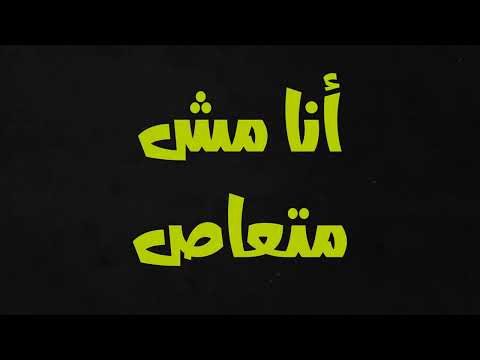 أنا مش متعاص