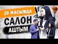 20 ЖАСЫНДА САЛОН КРАСОТЫ АШҚАН ҚАЗАҚ ҚЫЗЫ.